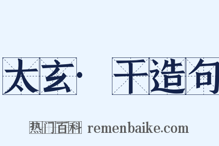 太玄·干造句是什么意思的图片